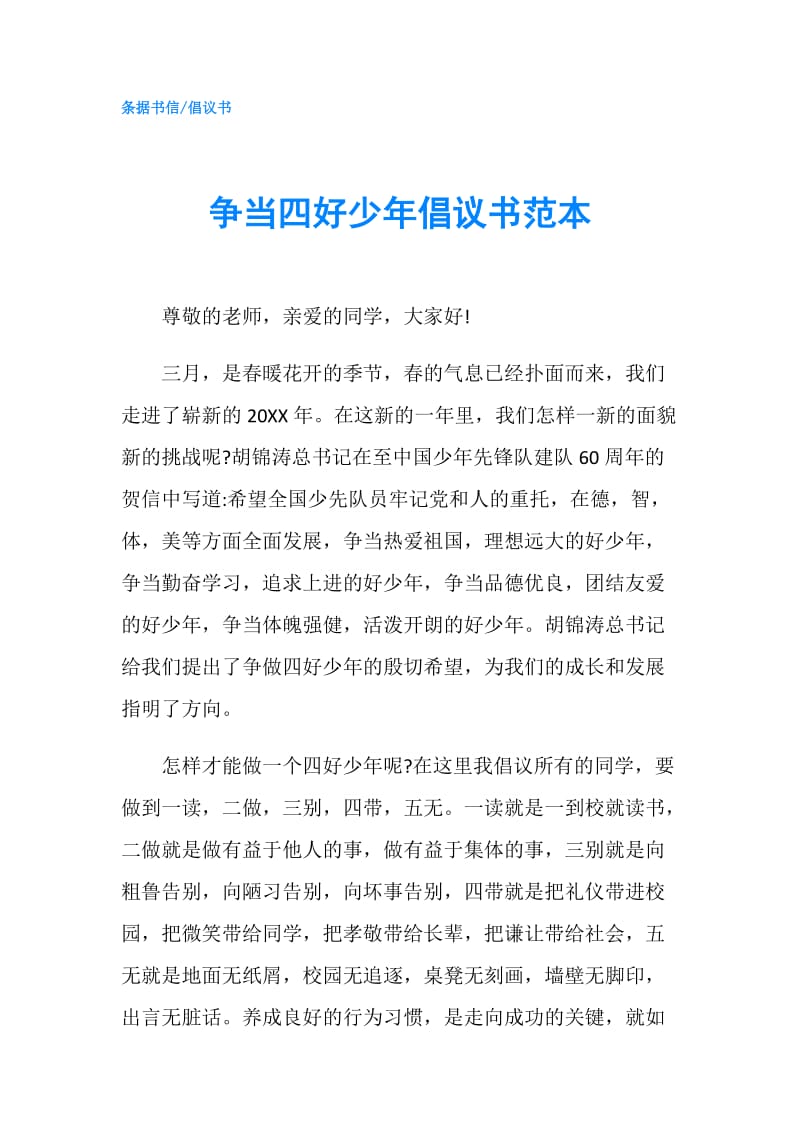 争当四好少年倡议书范本.doc_第1页