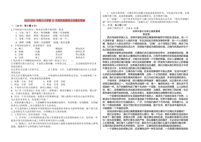 2019-2020年高三上学期12月周末监测语文试题含答案.doc_第1页