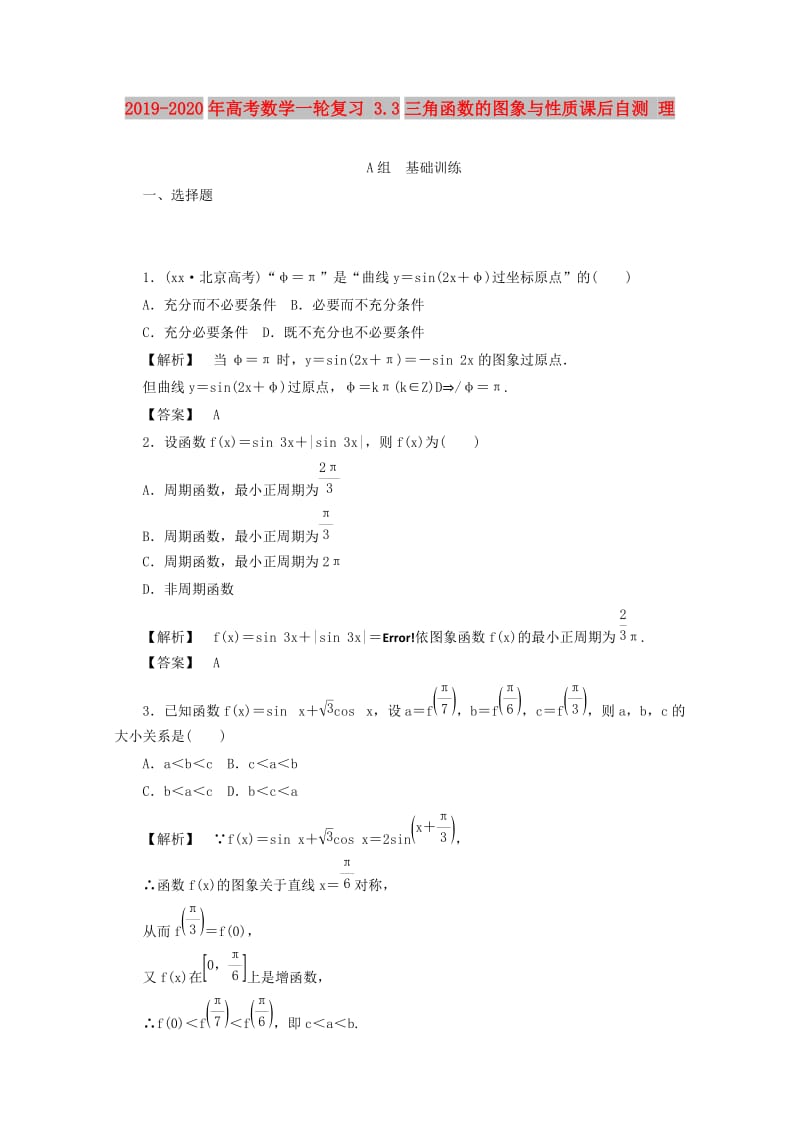 2019-2020年高考数学一轮复习 3.3三角函数的图象与性质课后自测 理.doc_第1页