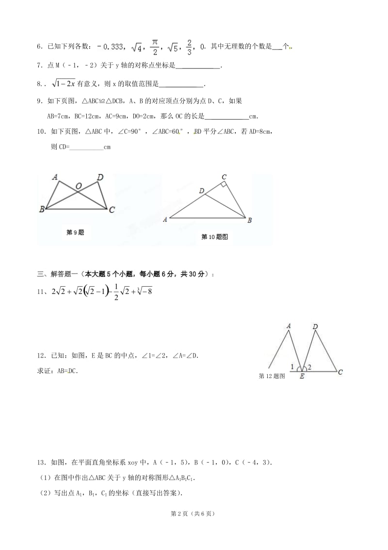 广东省云浮市新兴一中2012-2013学年八年级上学期中段考试数学试题(无答案).doc_第2页