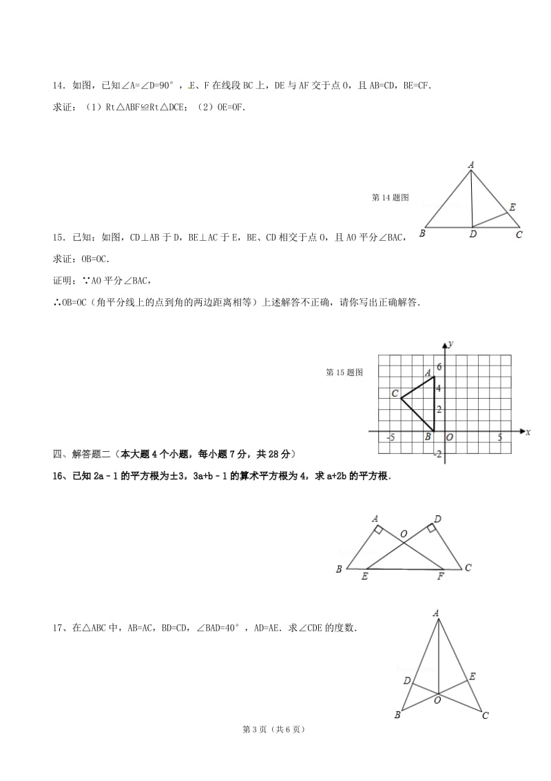 广东省云浮市新兴一中2012-2013学年八年级上学期中段考试数学试题(无答案).doc_第3页