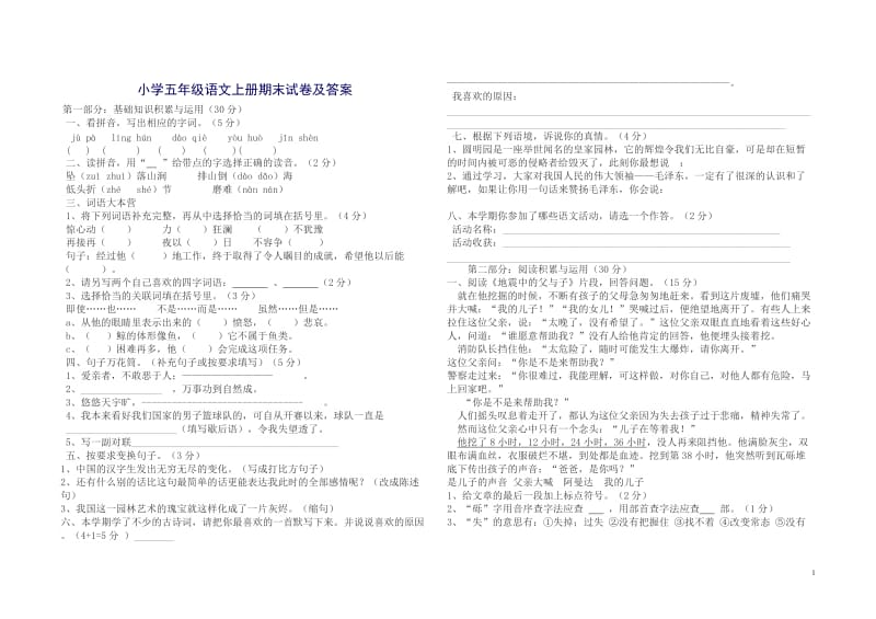 小学五年级语文上册期末试卷及答案.doc_第1页