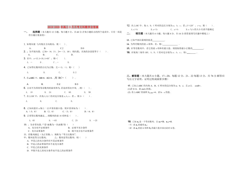 2019-2020年高三9月月考文科数学含答案.doc_第1页