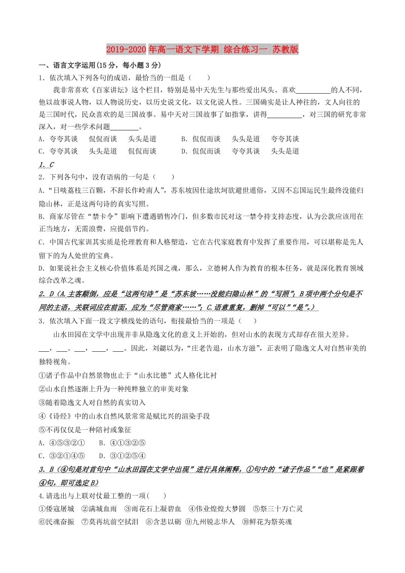 2019-2020年高一语文下学期 综合练习一 苏教版.doc_第1页