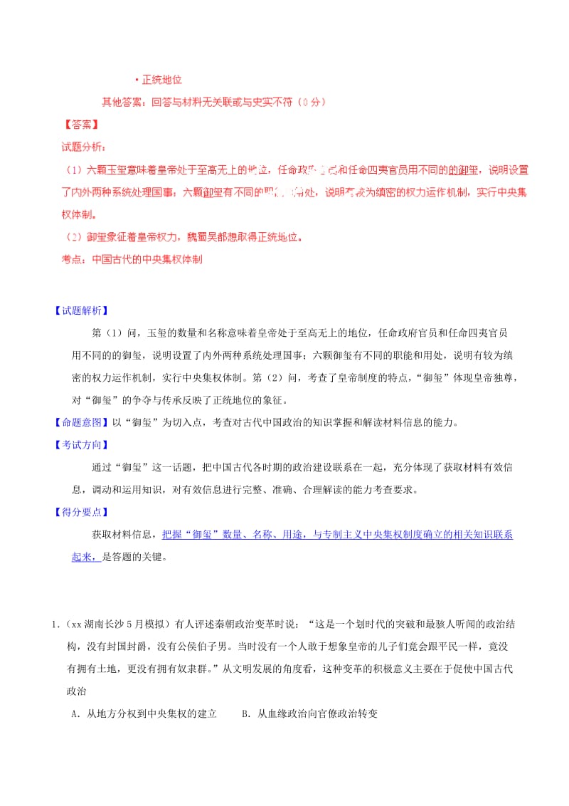 2019-2020年高考历史一轮复习母题题源系列 秦中央集权制度的形成.doc_第2页