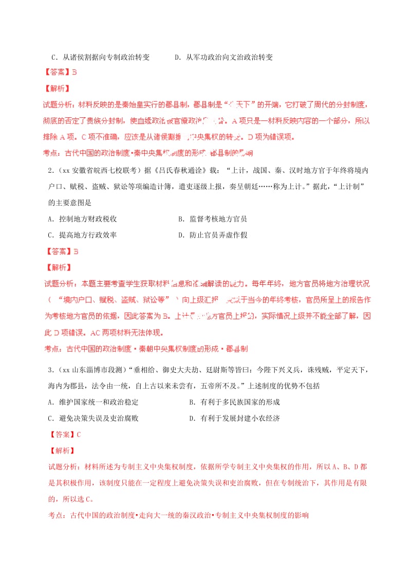 2019-2020年高考历史一轮复习母题题源系列 秦中央集权制度的形成.doc_第3页