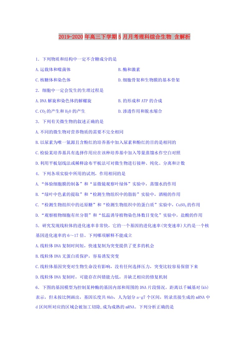 2019-2020年高三下学期5月月考理科综合生物 含解析.doc_第1页