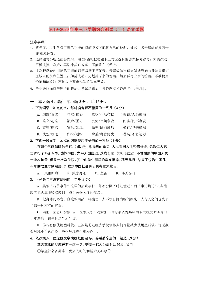 2019-2020年高三下学期综合测试（一）语文试题.doc_第1页