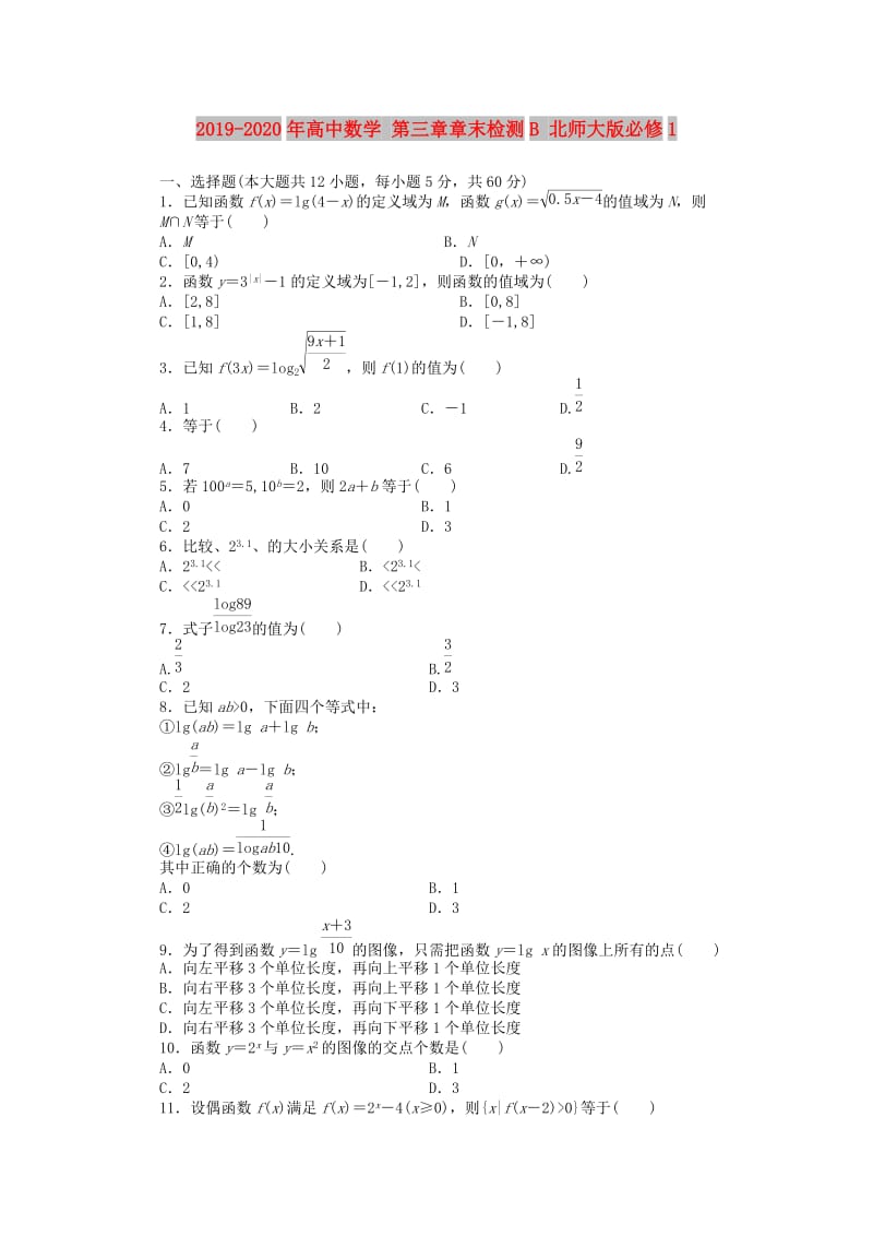 2019-2020年高中数学 第三章章末检测B 北师大版必修1.doc_第1页