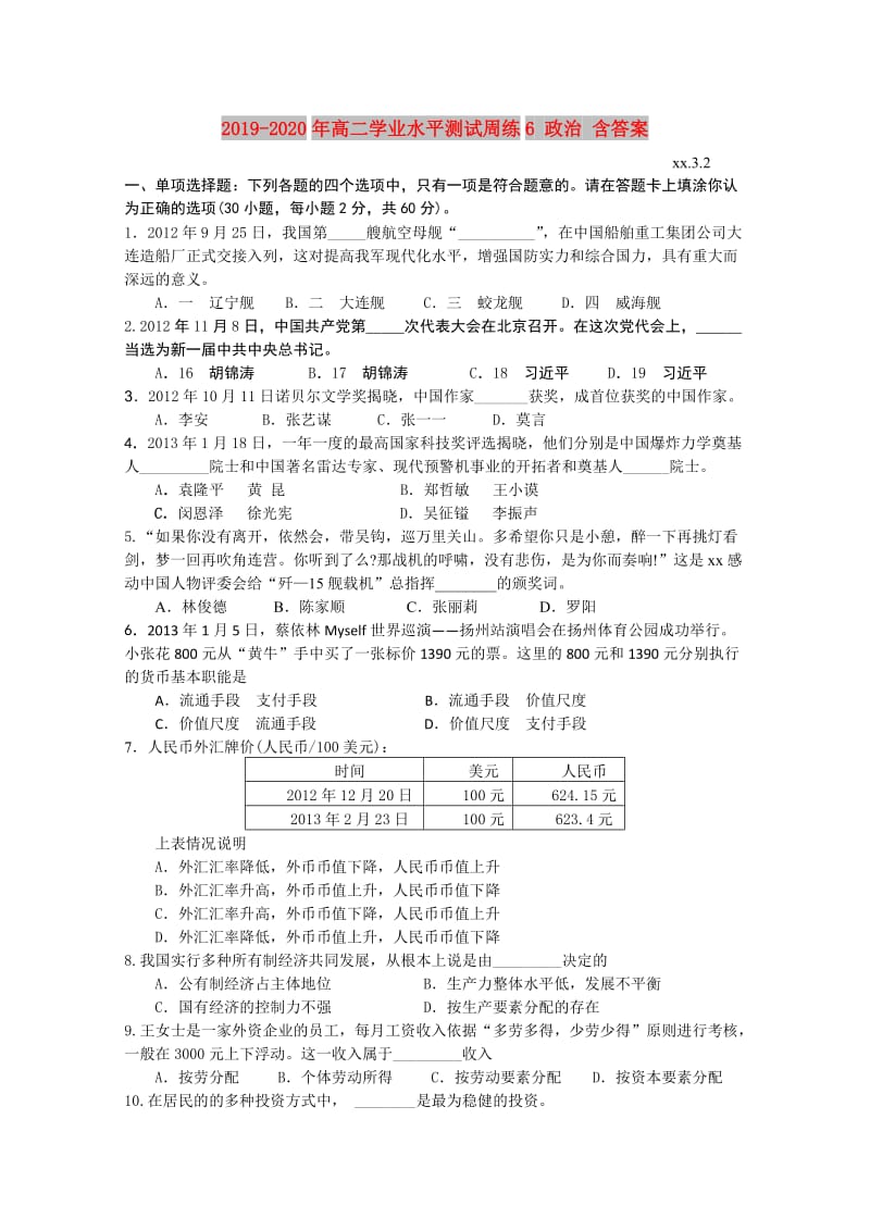 2019-2020年高二学业水平测试周练6 政治 含答案.doc_第1页