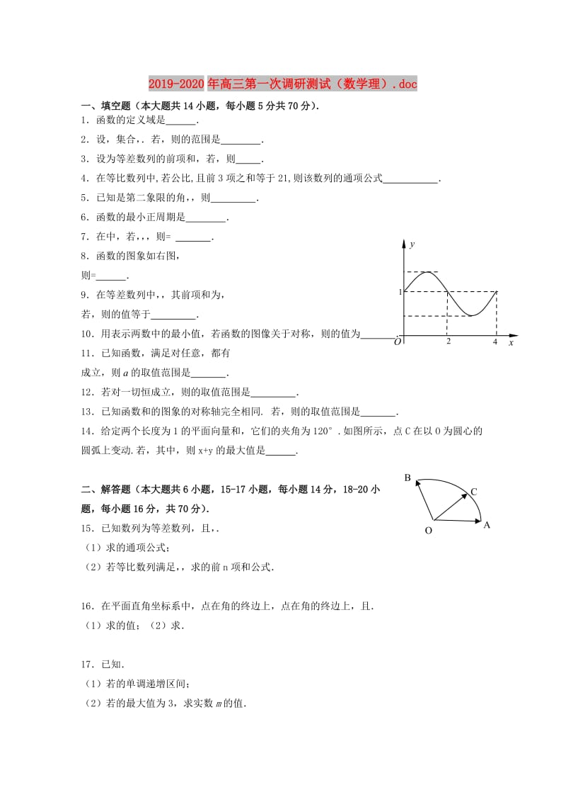 2019-2020年高三第一次调研测试（数学理）.doc_第1页