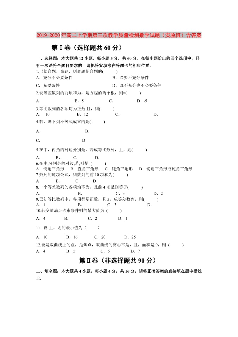 2019-2020年高二上学期第三次教学质量检测数学试题（实验班）含答案.doc_第1页