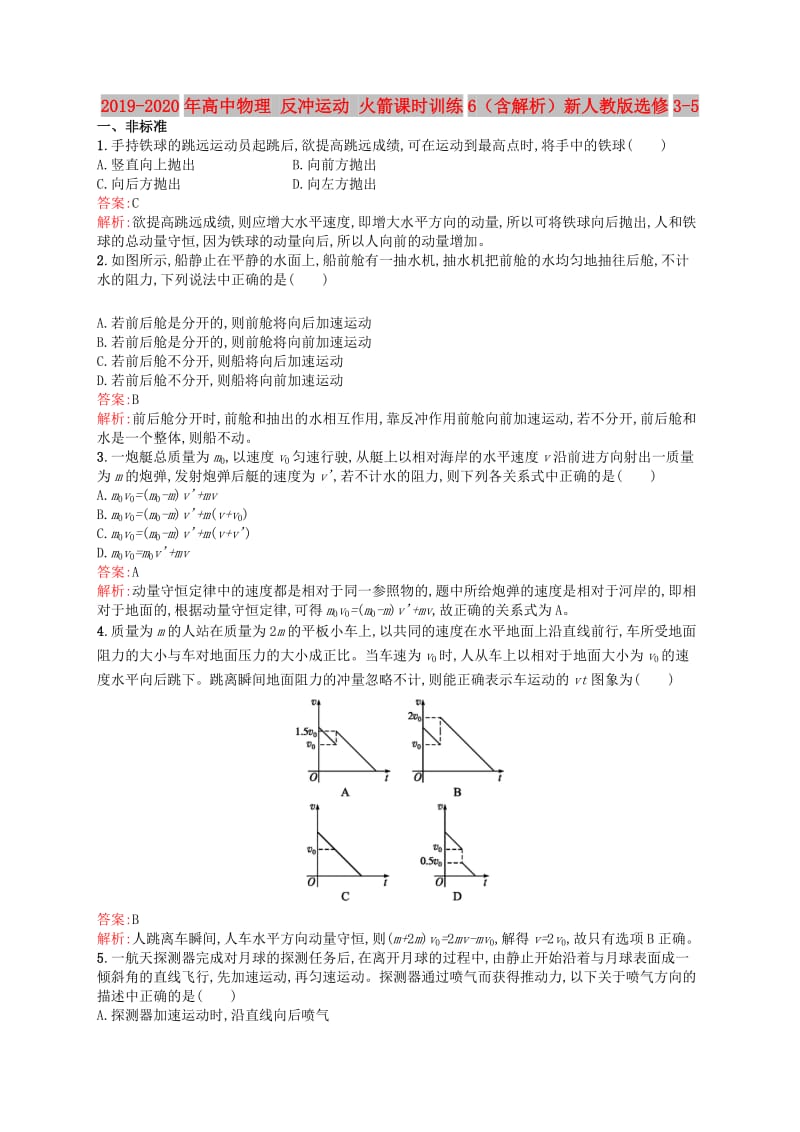 2019-2020年高中物理 反冲运动 火箭课时训练6（含解析）新人教版选修3-5.doc_第1页