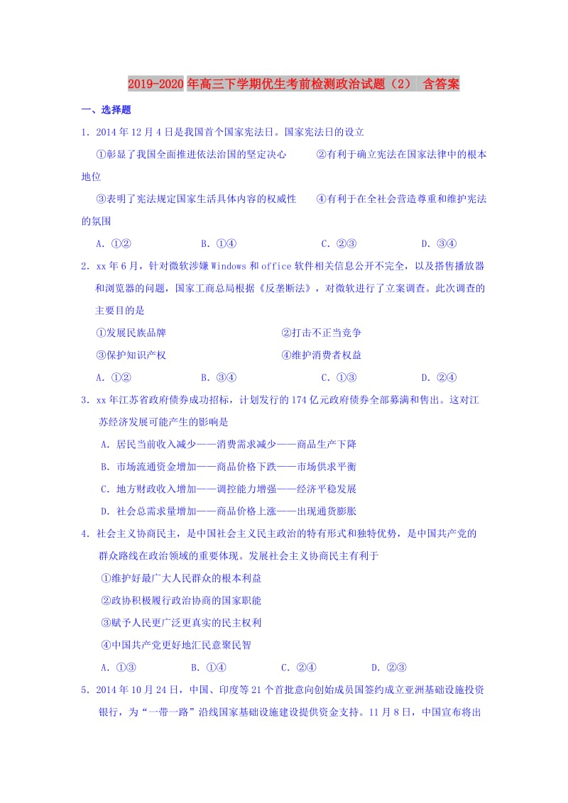 2019-2020年高三下学期优生考前检测政治试题（2） 含答案.doc_第1页