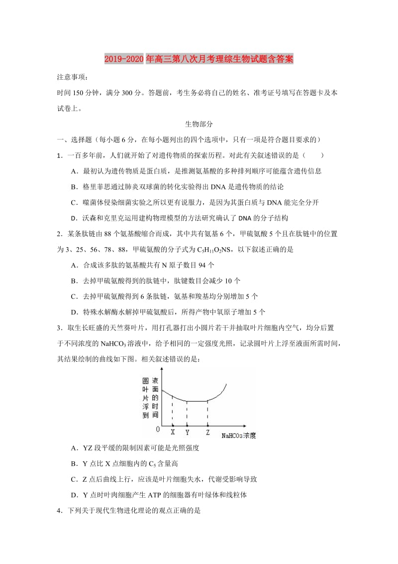 2019-2020年高三第八次月考理综生物试题含答案.doc_第1页