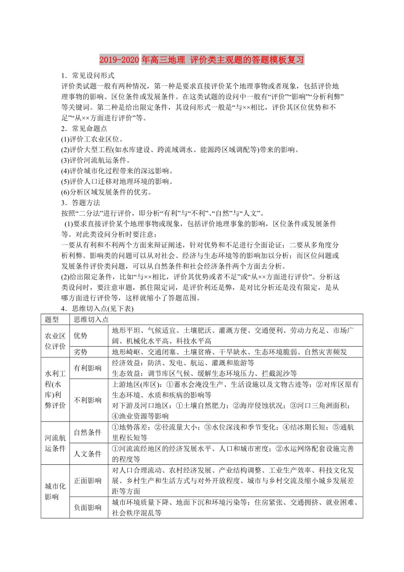 2019-2020年高三地理 评价类主观题的答题模板复习.doc_第1页