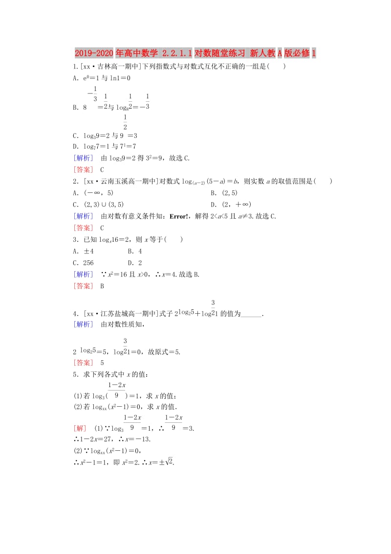 2019-2020年高中数学 2.2.1.1对数随堂练习 新人教A版必修1.doc_第1页