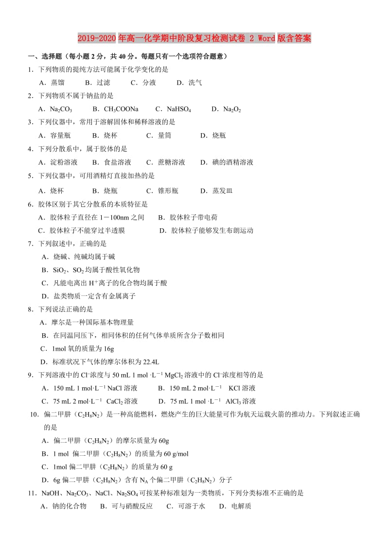 2019-2020年高一化学期中阶段复习检测试卷 2 Word版含答案.doc_第1页