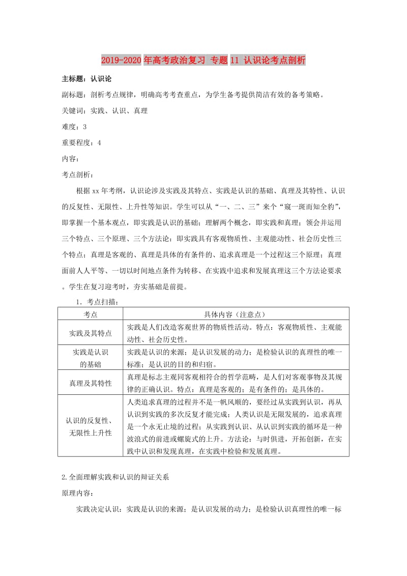 2019-2020年高考政治复习 专题11 认识论考点剖析.doc_第1页