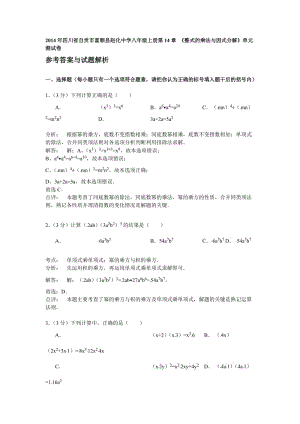 第14章《整式的乘法與因式分解》單元測試卷含答案解析.doc