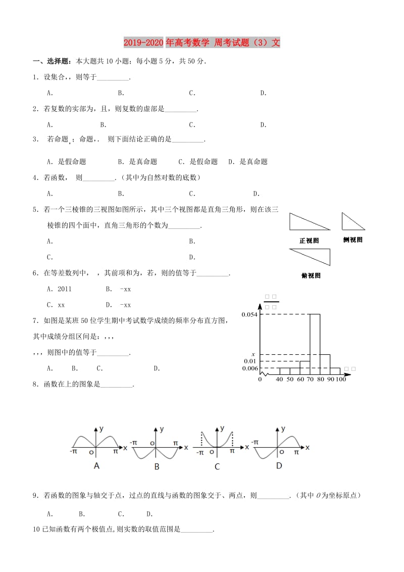 2019-2020年高考数学 周考试题（3）文.doc_第1页