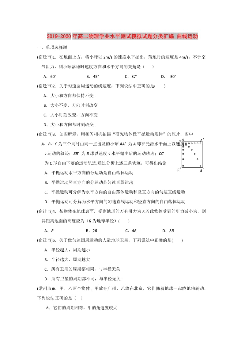 2019-2020年高二物理学业水平测试模拟试题分类汇编 曲线运动.doc_第1页