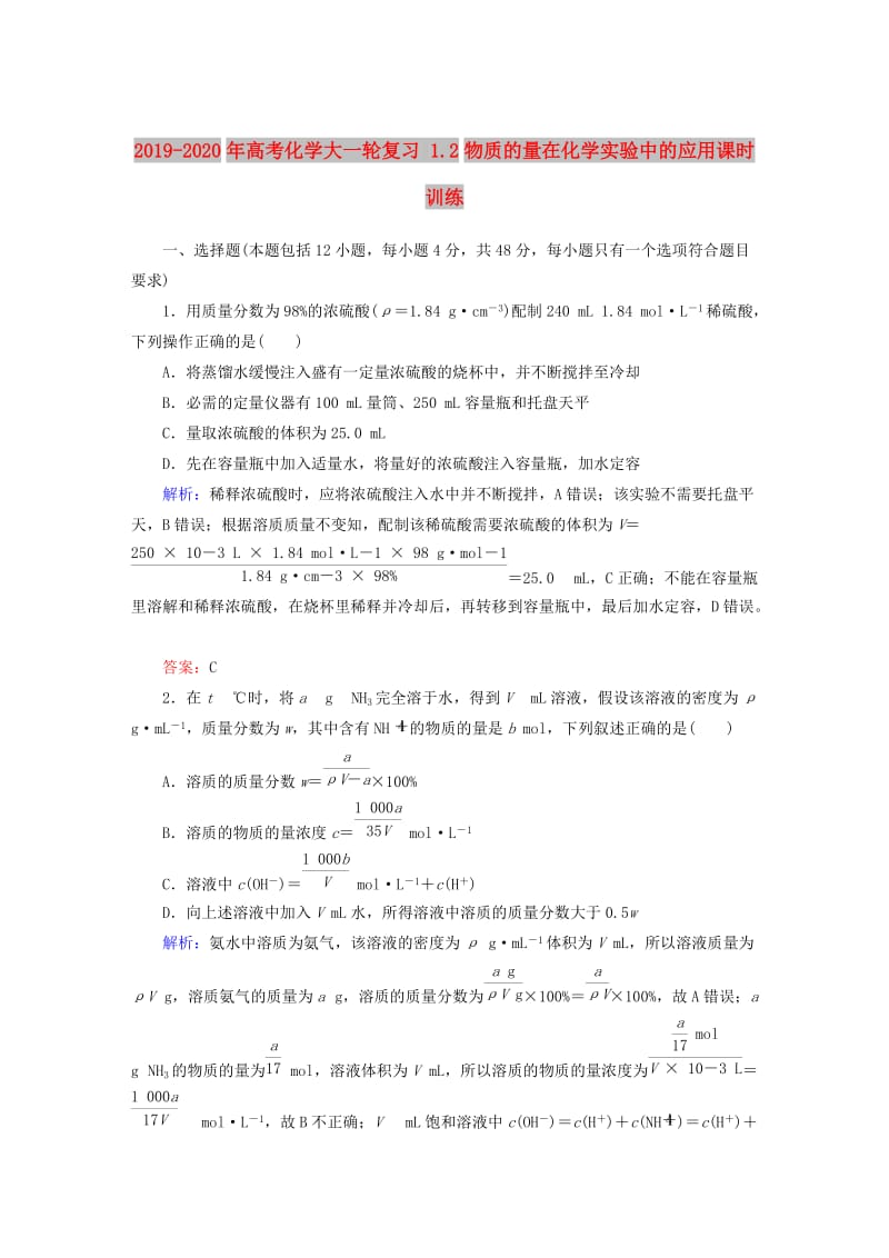 2019-2020年高考化学大一轮复习 1.2物质的量在化学实验中的应用课时训练.DOC_第1页