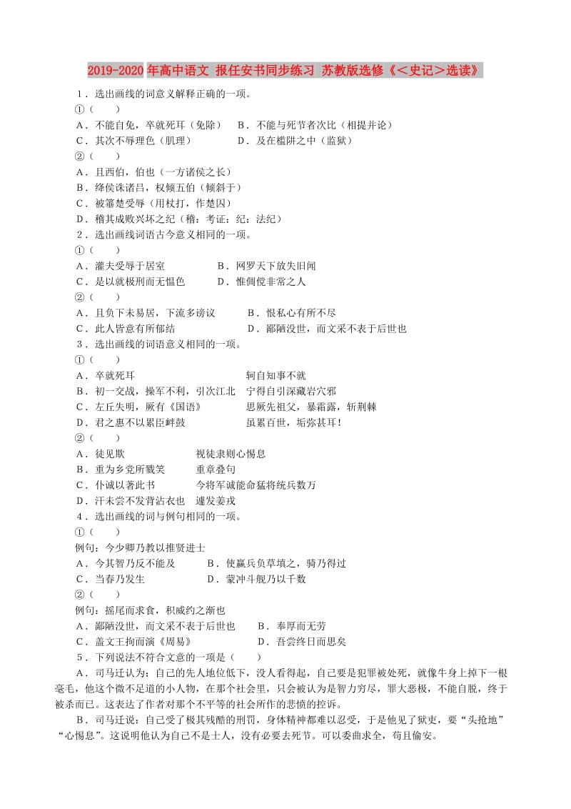 2019-2020年高中语文 报任安书同步练习 苏教版选修《＜史记＞选读》 .doc_第1页