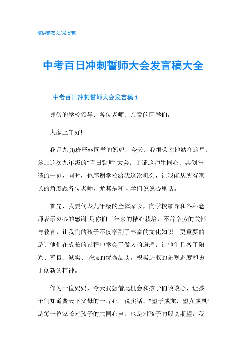 中考百日冲刺誓师大会发言稿大全.doc_第1页