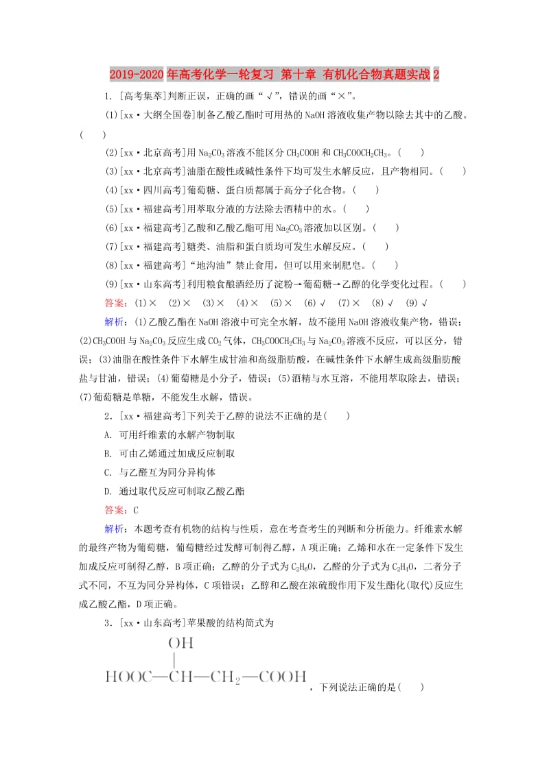 2019-2020年高考化学一轮复习 第十章 有机化合物真题实战2.doc_第1页