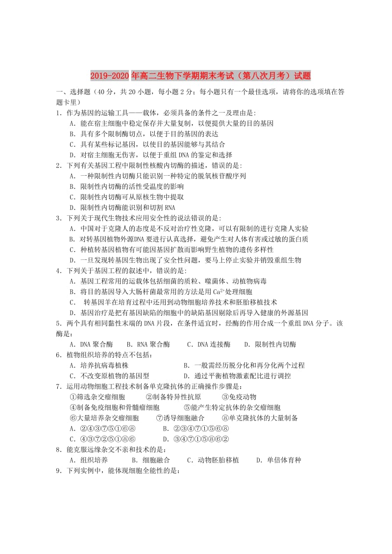 2019-2020年高二生物下学期期末考试（第八次月考）试题.doc_第1页