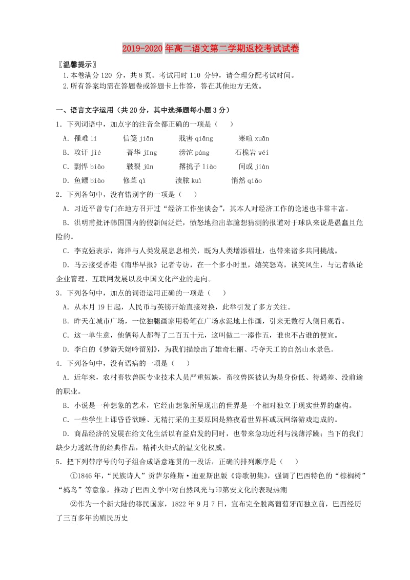 2019-2020年高二语文第二学期返校考试试卷.doc_第1页