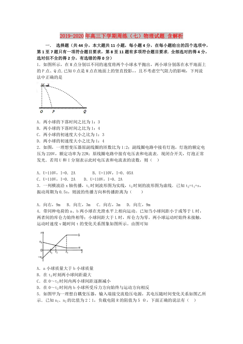 2019-2020年高三下学期周练（七）物理试题 含解析.doc_第1页