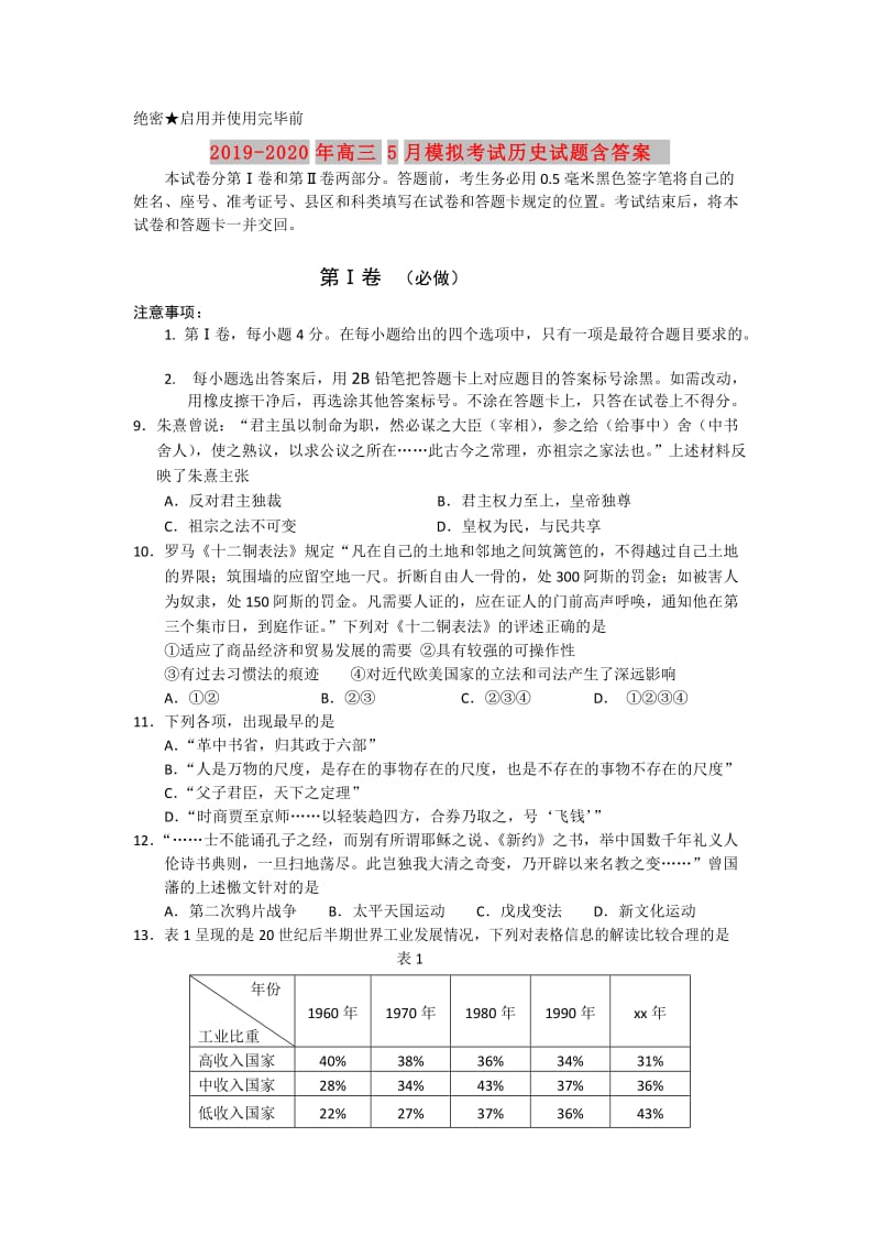 2019-2020年高三5月模拟考试历史试题含答案.doc_第1页