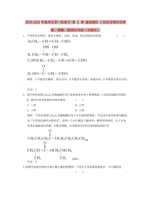 2019-2020年高考化學(xué)一輪復(fù)習(xí) 第11章 基礎(chǔ)課時(shí)4 烴的含氧衍生物 醛、羧酸、酯限時(shí)訓(xùn)練（含解析）.doc