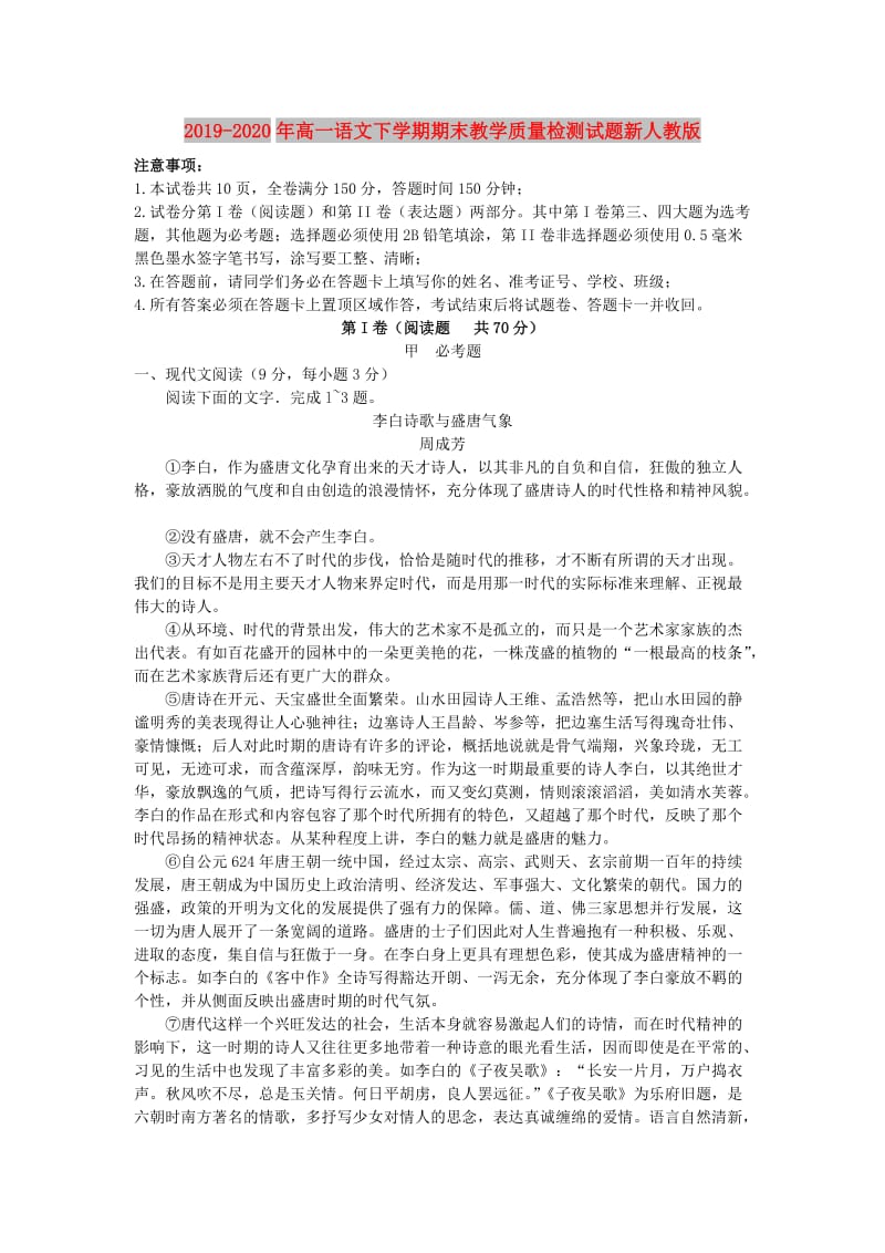 2019-2020年高一语文下学期期末教学质量检测试题新人教版.doc_第1页