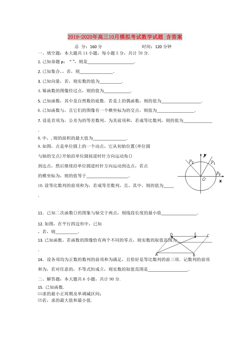 2019-2020年高三10月模拟考试数学试题 含答案.doc_第1页