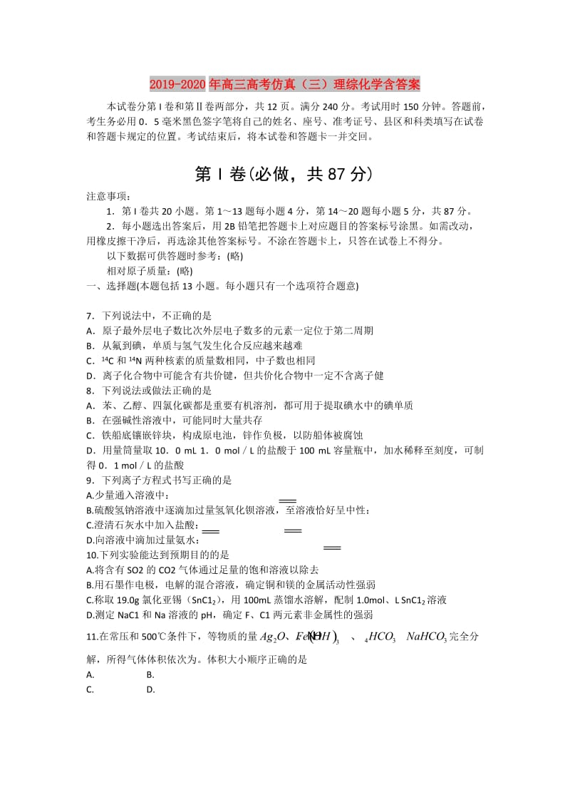 2019-2020年高三高考仿真（三）理综化学含答案.doc_第1页