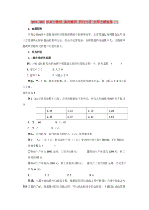 2019-2020年高中數(shù)學(xué) 典例解析 回歸分析 北師大版選修2-3.doc