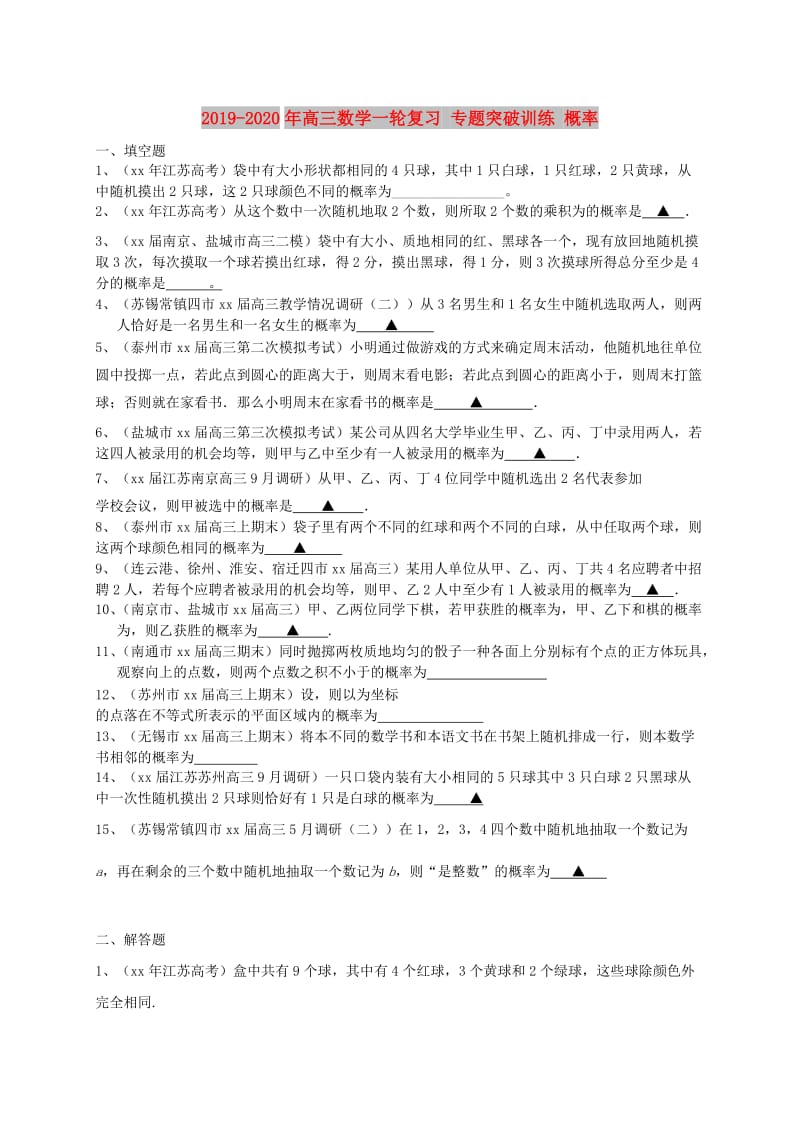 2019-2020年高三数学一轮复习 专题突破训练 概率.doc_第1页