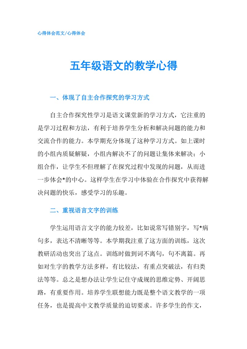 五年级语文的教学心得.doc_第1页