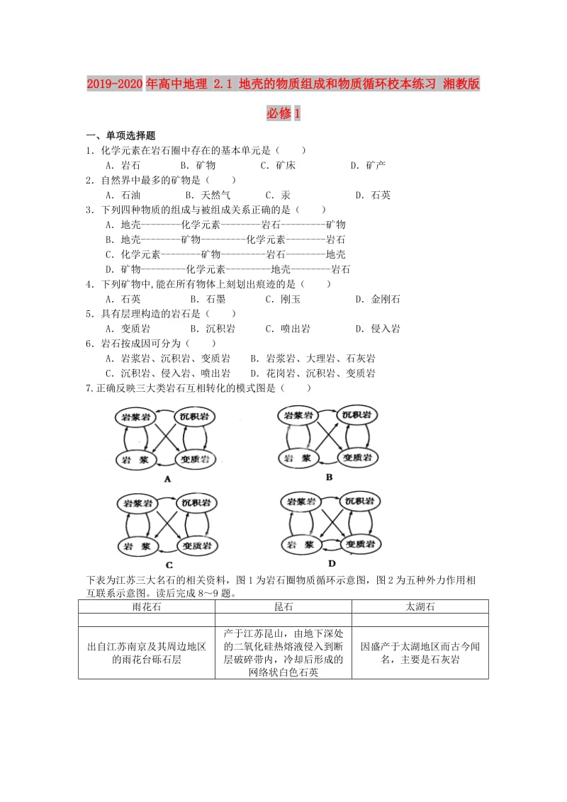 2019-2020年高中地理 2.1 地壳的物质组成和物质循环校本练习 湘教版必修1.doc_第1页