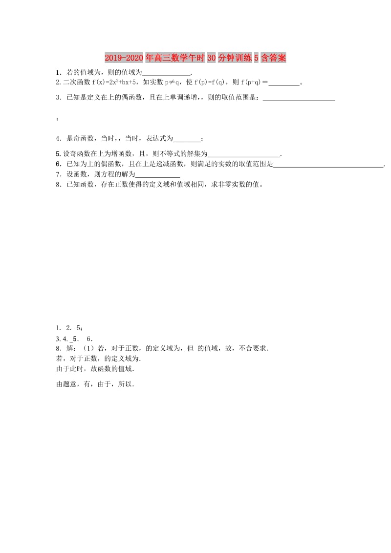 2019-2020年高三数学午时30分钟训练5含答案.doc_第1页