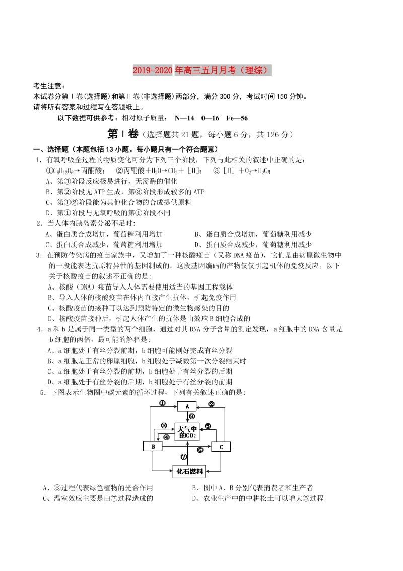 2019-2020年高三五月月考（理综）.doc_第1页