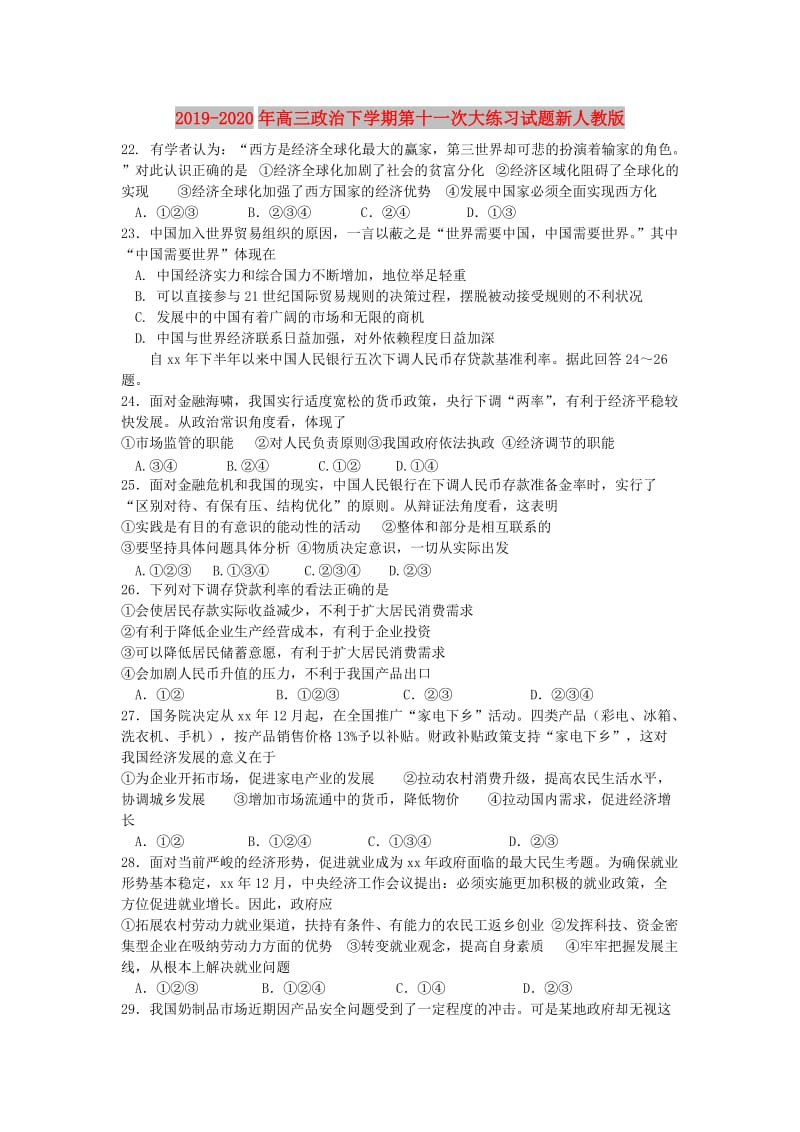 2019-2020年高三政治下学期第十一次大练习试题新人教版.doc_第1页