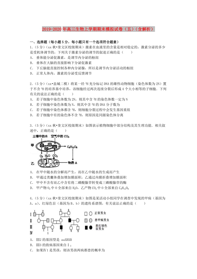 2019-2020年高三生物上学期期末模拟试卷（五）（含解析）.doc_第1页