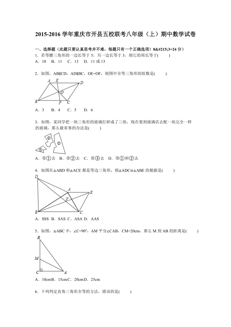 开县五校联考2015-2016学年八年级上期中数学试卷含答案解析.doc_第1页