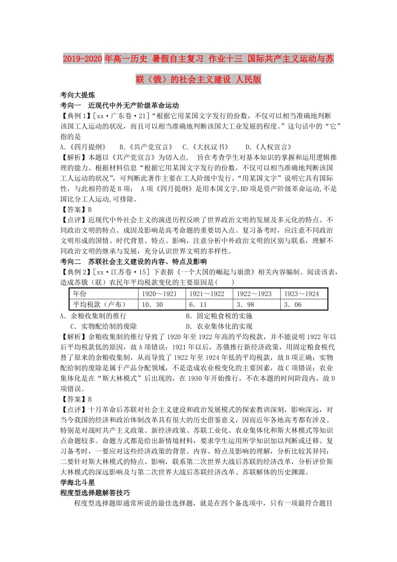 2019-2020年高一历史 暑假自主复习 作业十三 国际共产主义运动与苏联（俄）的社会主义建设 人民版.doc_第1页