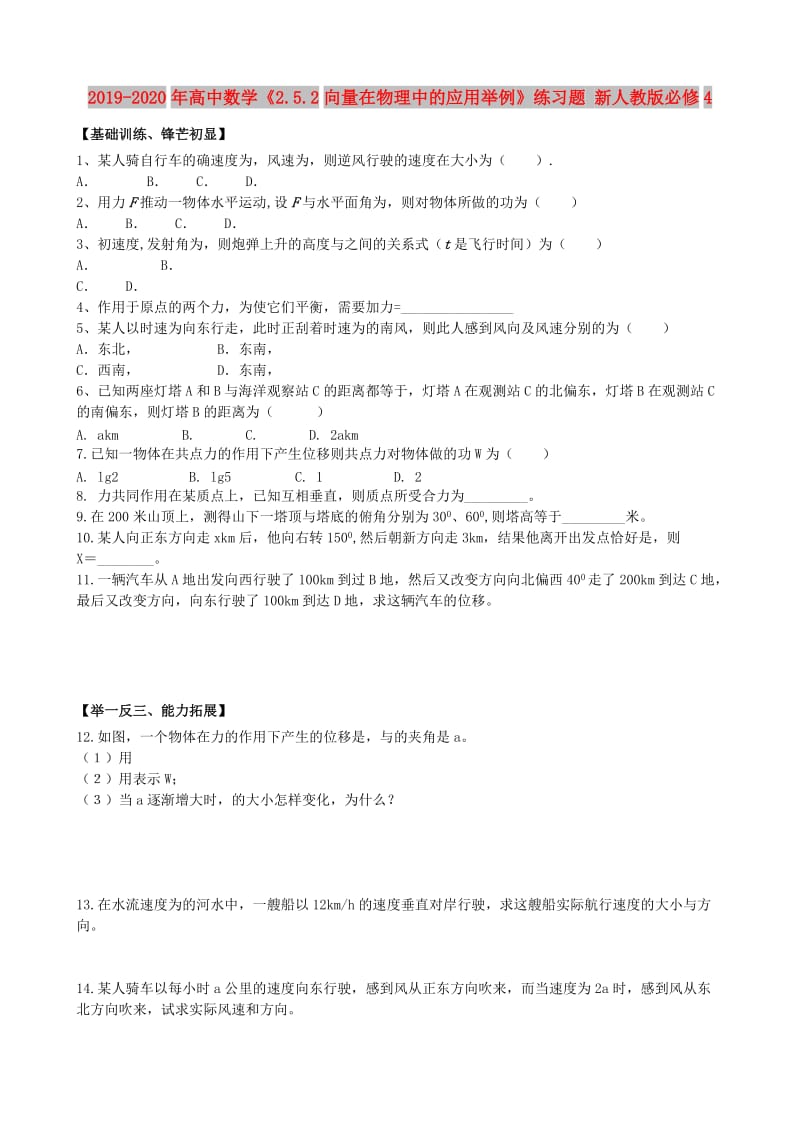 2019-2020年高中数学《2.5.2向量在物理中的应用举例》练习题 新人教版必修4.doc_第1页