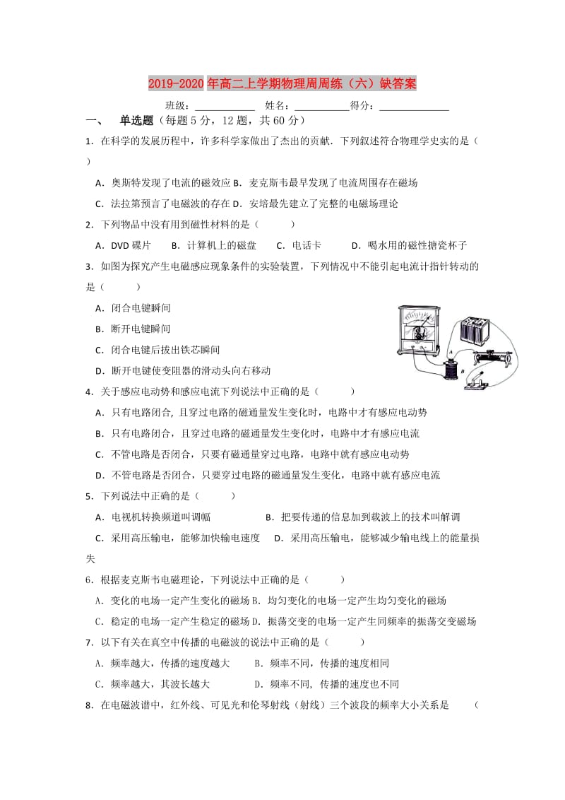 2019-2020年高二上学期物理周周练（六）缺答案.doc_第1页